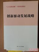 "三大发展战略"干部培训教材 创新驱动发展战略