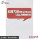 动漫文化对我国青少年社会性发展的影响 董秀成 武汉大学出版社