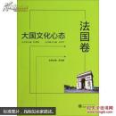 大国文化心态法国卷 吴泓缈 武汉大学出版社