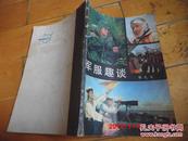 正版《军服趣谈 》陈先义著  战士出版社  1983年一版一印