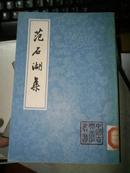 范石湖集(下册)【1981年一版一印，馆藏】-