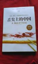 舌尖上的中国