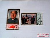 信销邮票二枚 ：J21 <伟大的领袖和导师毛泽东主席逝世一周年>