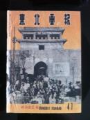 1949年出版<东北画报>47期 内有东北人民解放军入关等内容