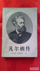 凡尔纳传              （2书柜）