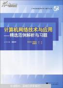 计算机网络技术与应用 : 精选范例解析与习题