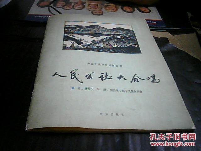 中央音乐学院创作丛刊：人民公社大合唱（书皮有口子已经粘上）[馆藏书]