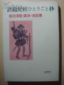 铁砲足軽ひとリごと抄    黑羽清隆讲演座谈集