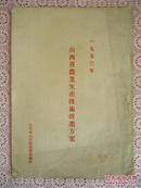 1953年山西省農業生産技術改進方案