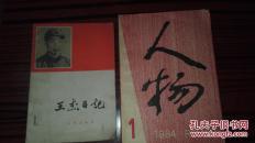 王杰曰记   人物1984.1合售