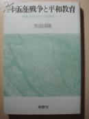 十五年战争と平和教育   日文原版