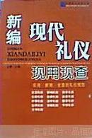 新编现代礼仪现用现查  实用新颖全面的礼仪规范  商务办公实用宝典  左慧主编  内蒙古人民出版社 库存店