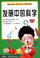 发明中的科学:少年版