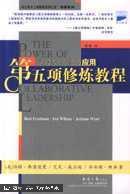 第五項(xiàng)修煉教程:學(xué)習(xí)型組織的應(yīng)用