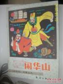 闹华山《水浒传》故事之九