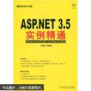 ASP.NET3.5实例精通（无光盘）