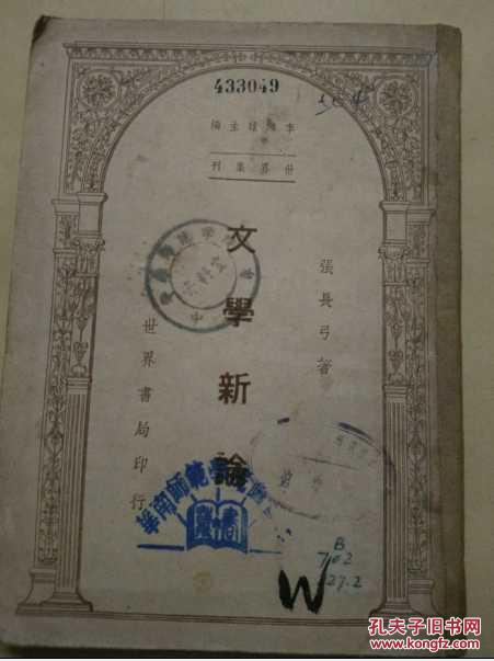 世界集刊《文学新论》民国35年版(馆藏)