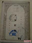 世界集刊《文学新论》民国35年版(馆藏)