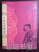 美丽与哀愁：一个真实的赛金花