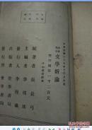 世界集刊《文学新论》民国35年版(馆藏)