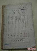 世界集刊《文学新论》民国35年版(馆藏)