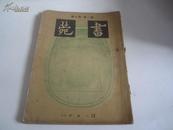 民国时期小8开珂罗版 书苑 第一卷第七号 昭和12年  收中国历代书画碑帖等内容
