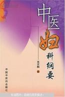 中医妇科纲要  该书总结了作者多年的教学和临床实践经验，以一见分明的表格容括理法方药，用药简殊效的病例诠释理论，囊括辨证施治、针药并举等多种疗法