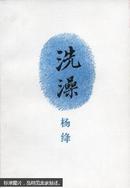 洗澡1991-5