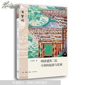 明清建筑二论·斗拱的起源与发展