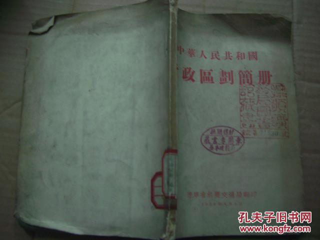 中华人民共和国 行政区划简册 1956