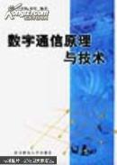 数字通信原理与技术