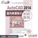 AutoCAD 2014中文版室内装潢设计实例教程