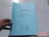 中国电影集团公司的产业化道路【1999-2009】（中国艺术研究院2010届申请硕士学位论文）