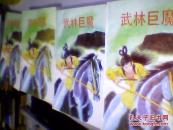 武林巨魔【1-4册全】包挂邮