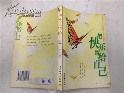 把快乐留给自己