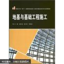 地基与基础工程施工 谭正清, 夏念恩, 贾海艳 武汉大学出版社