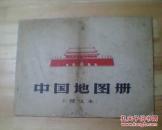 中国地图册