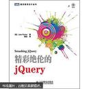 精彩绝伦的jQuery