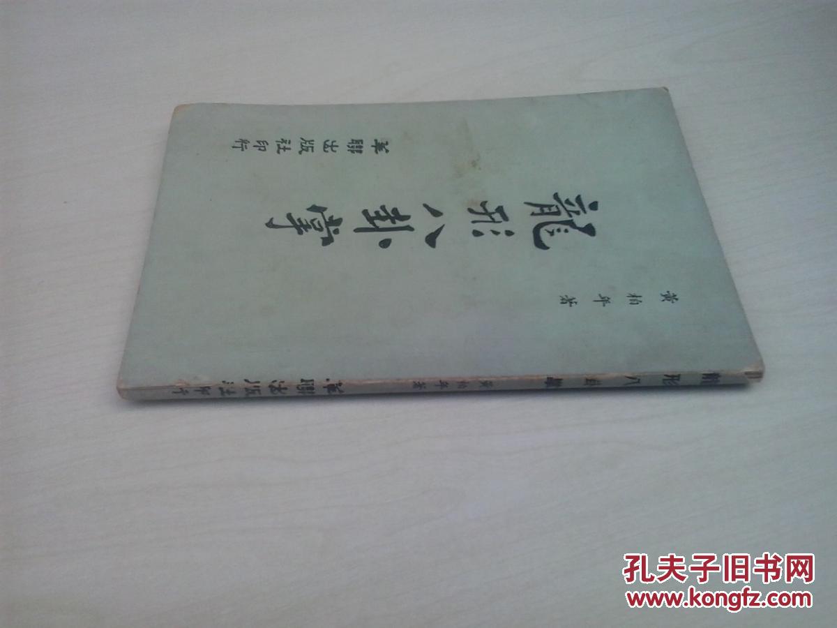 龙形八卦掌【民国63年印】版本少见