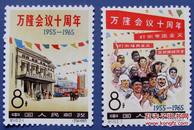 纪110（1965年发行），万隆会议十周年全套2张--全套全新邮票甩卖--实物拍照--保真