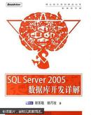 [正版二手]SQL Server 2005 数据库开发详解 9787121025976