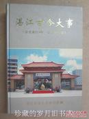 湛江古今大事（公元前214年~公元2005年）【精装1版1印 仅1200册】