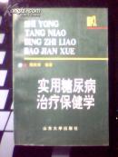 实用糖尿病治疗保健学