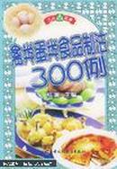 禽类蛋类食品制法300例