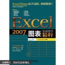 Excel 2007图表实战技巧精粹（附CD光盘1张）