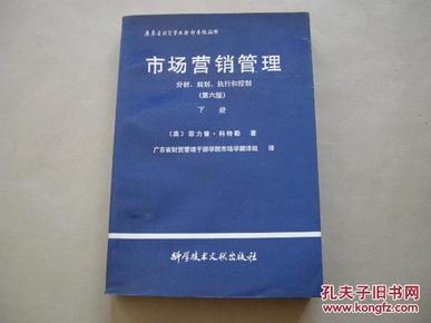 市场营销管理:分析、规划、执行和控制:（第六版）.下册