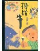 拇指牛/小布老虎丛书（一版一印）