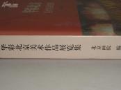 《华彩北京览美术作品展集》 龙瑞 李小可 王明明等名家作品    见图
