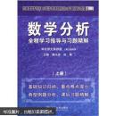 数学分析全程学习指导与习题精解（上）（华东师大第4版）（第3版适用）