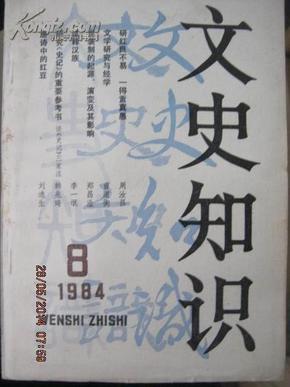 【12-3  文史知识（1984年8期）